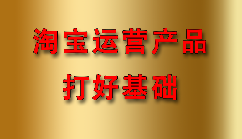 淘宝前期商家要先做好这几点运营基础