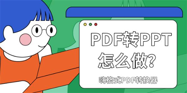 做文档必学教程，PDF转PPT怎么做？超简单方法推荐