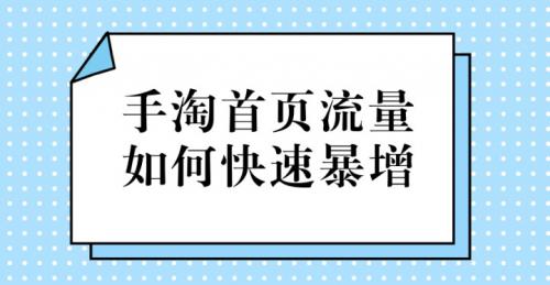 淘宝中小卖家如何做可以主动获取更多手淘首页流量?