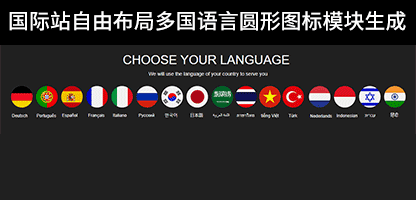 alibaba国际站16个国家语言模板链接代码生成,有方形/圆形/多边形样式选择