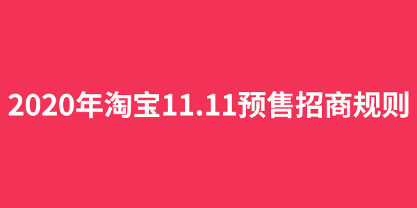 2020淘宝双11.11预售招商活动规则出炉,商家必读