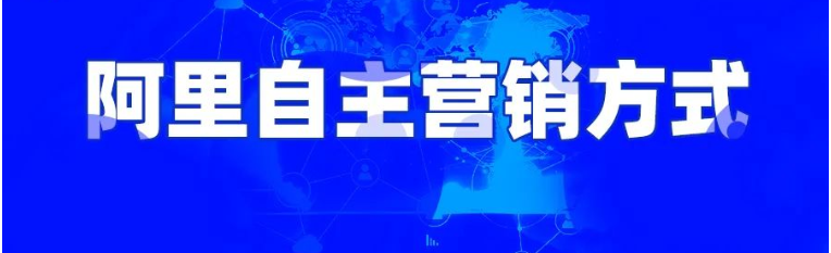 阿里国际站自主营销有哪几种方式？不懂的进来了解