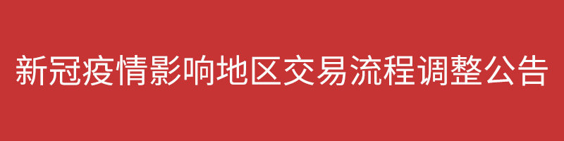 淘宝官方发布关于新冠疫情影响地区交易流程调整公告