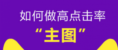 美工运营篇:高点击率的主图有哪些特征和不同