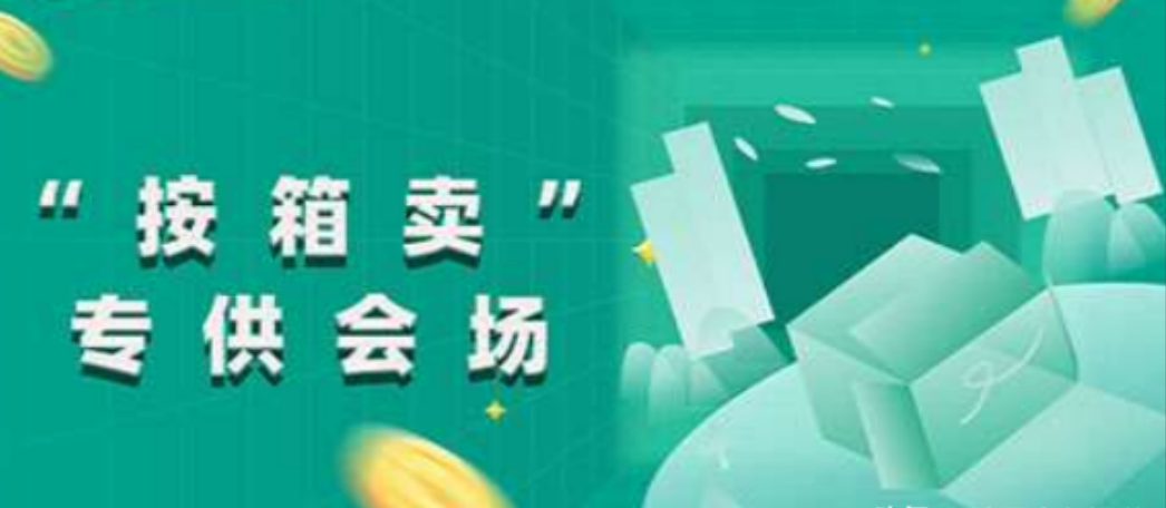 阿里国际站:"按箱卖"专供会场招商开始了,具体内容及注意事项解读