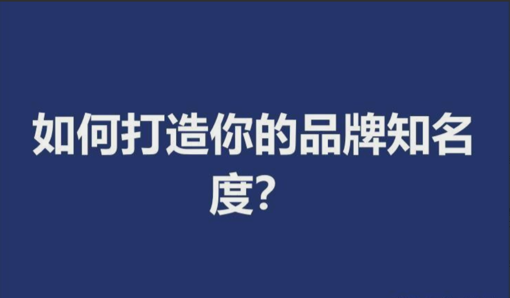 网络营销:如何建立品牌知名度?必须看这五大法则！