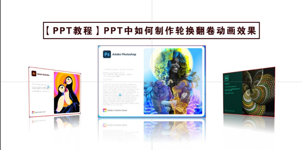 【PPT教程】如何用PPT制作轮换翻卷动画的效果?让你的PPT更加炫酷