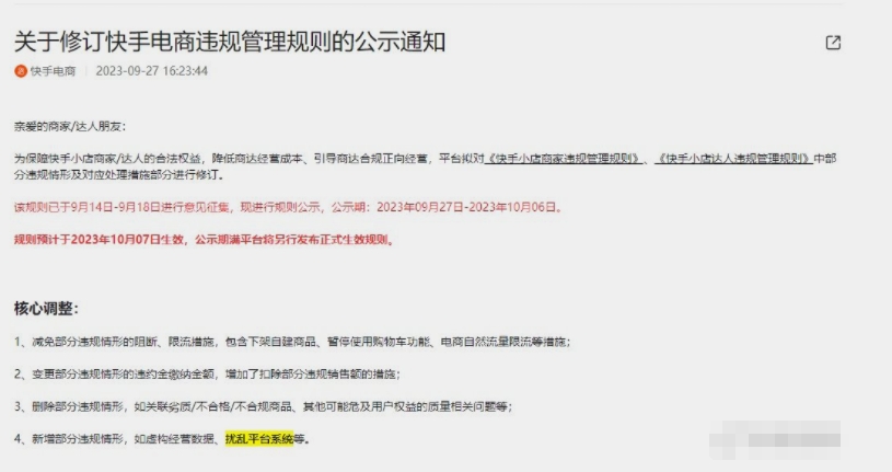 快手电商修订快手小店违规管理规则,这些内容你知道了吗？