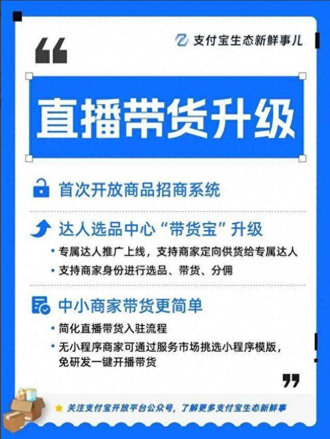 支付宝直播带货新升级"带货宝",“宇宙的尽头是直播带货”?