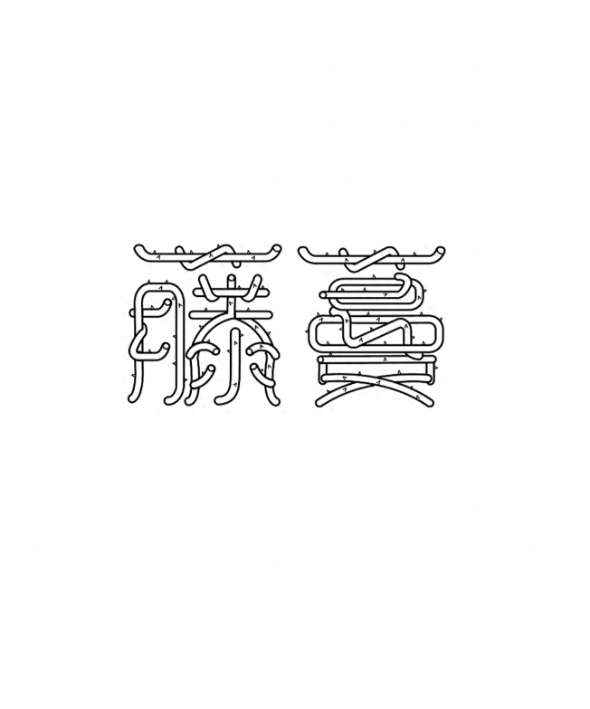 字体设计秘籍:掌握汉字造型法,让你的字体设计独具一格！