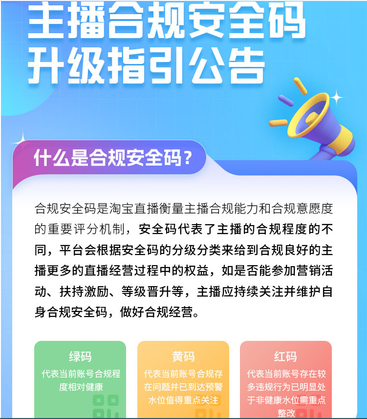 主播合规安全码是什么?以及安全码变色又对经营有什么影响?