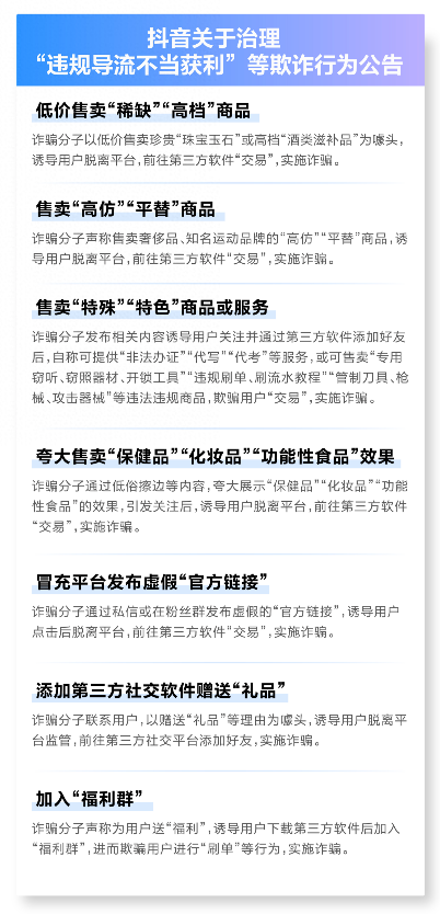 抖音严厉整治"违规导流不当获利"等欺诈行为,虚假营销内容场景定义