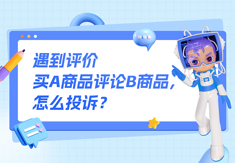 淘宝买家买了商品A,差评写B商家的评价,商家怎么投诉异常评价申诉?