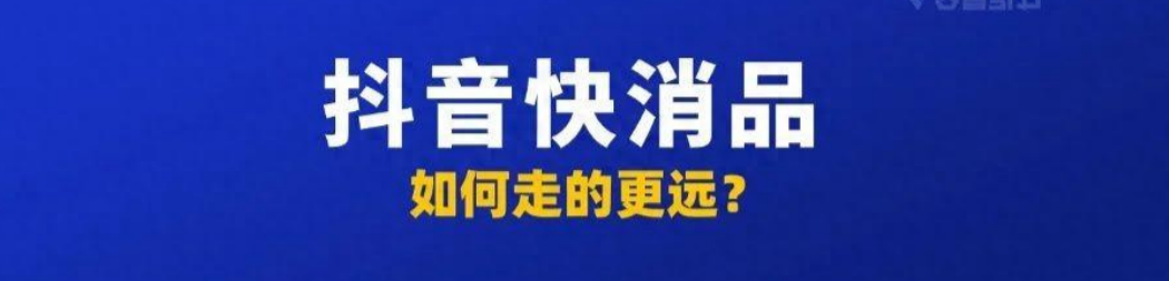 抖音快消品行业的通盘逻辑是什么?如何让它走的更远,更稳