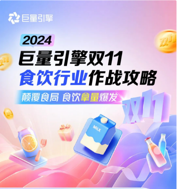 2024年巨量引擎双11食饮行业作战攻略,三大关键拿流量