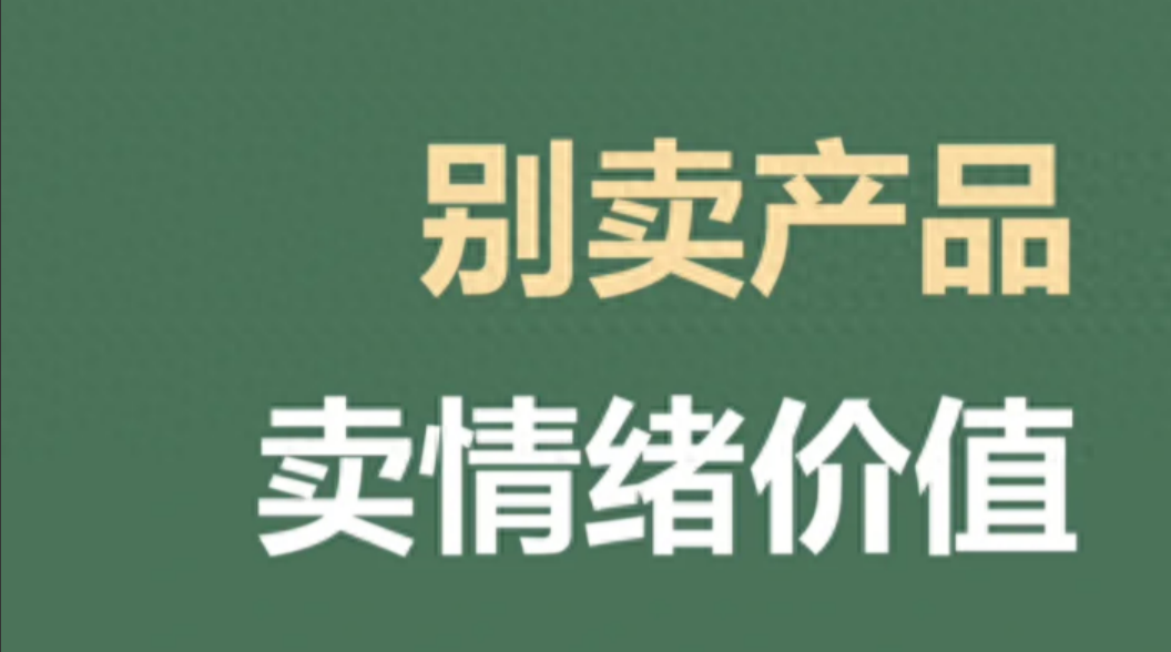 在新媒体内容创作中如何做一个会卖情绪价值的IP账号?