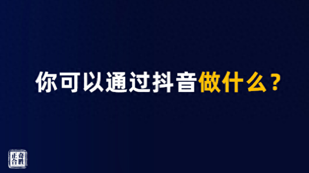 干货分享:抖音的商业思维以及爆品方法论,教你玩转抖音