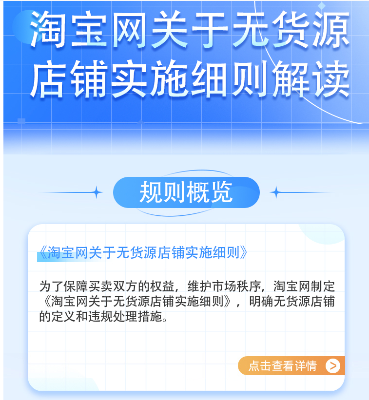 淘宝网关于无货源店铺实施细则解读,违规处罚的措施是什么?