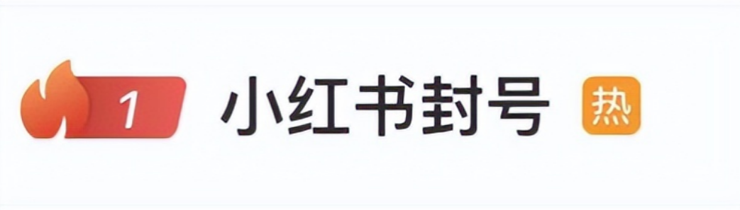 小红书短短几天内清理上百万个账号,严厉打击"黑灰产"账号