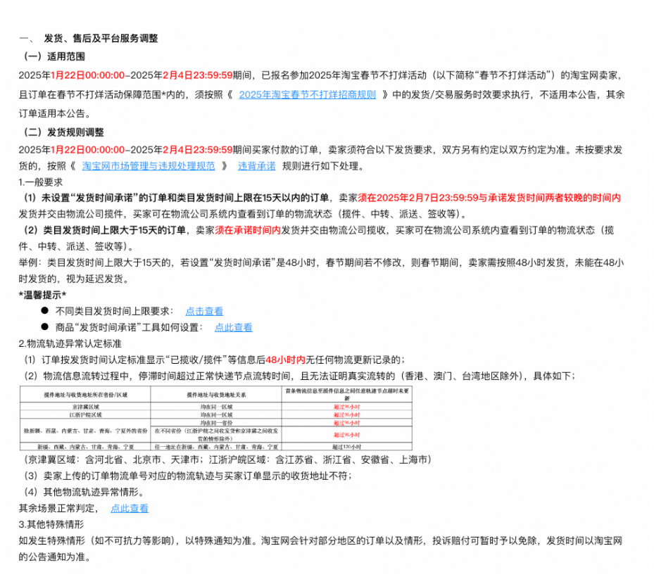 2025年淘宝春节发货时间,交易超时和售后服务等规则调整