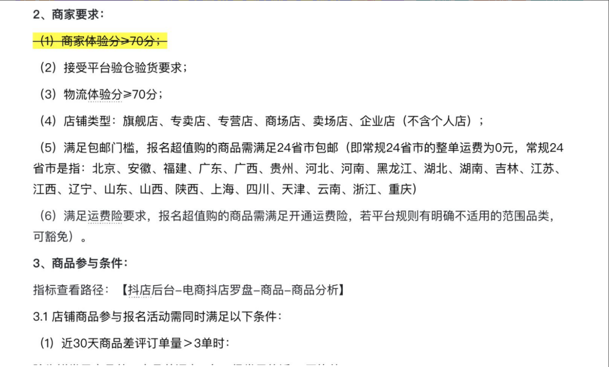 抖音电商调整报名参加"超值购"的条件,商品体验分不需要在70分以上