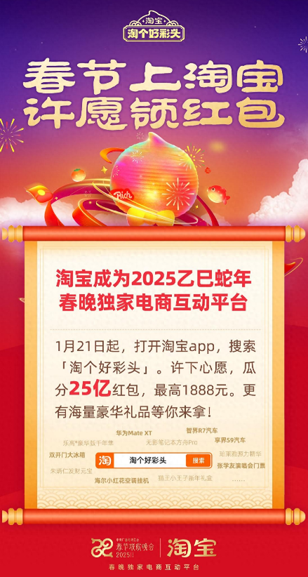 淘宝在2025春晚放大招25亿元红包等你瓜分,成为独家电商互动平台