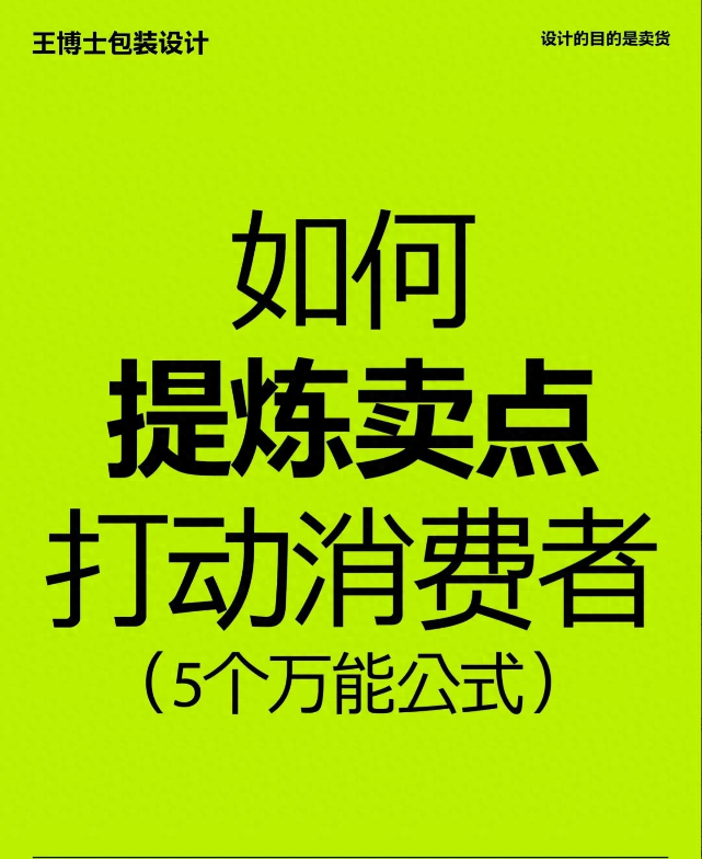 如何提炼卖点打动消费者?这五个万能公式值得一看