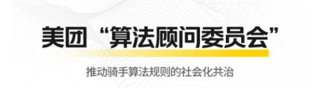 美团成立算法顾问委员会,推动骑手算法规则,保障骑手权益