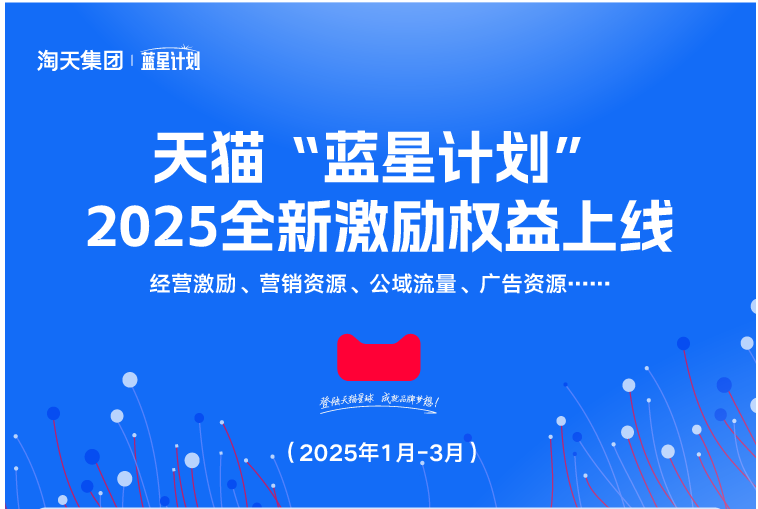 天猫“蓝星计划”重磅推出全新激励权益政策,助力新春开工扶持