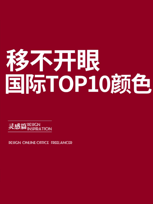 国际色!TOP10:解码全球色彩潮流,你更喜欢哪一种?