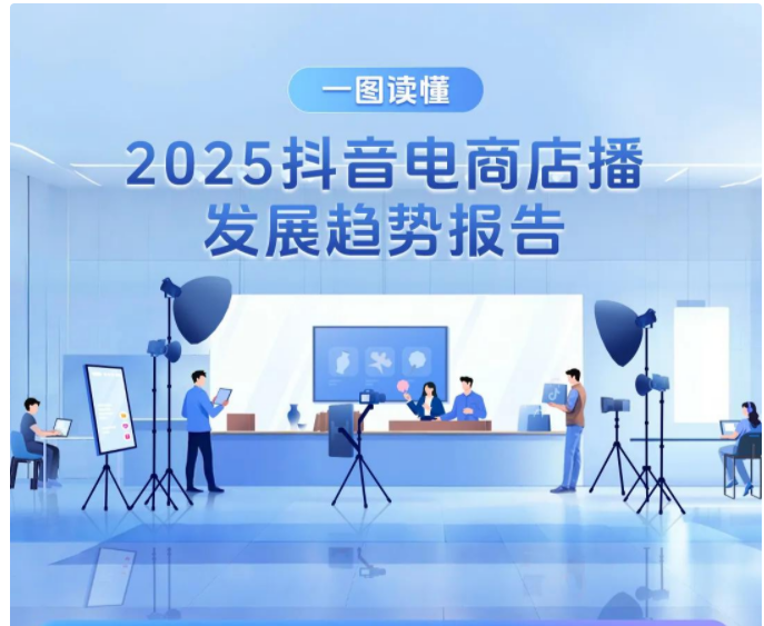 《2025抖音电商店播发展趋势报告》,超1000个商家店播销售额过亿元