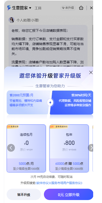 如何提升店铺运营效率,实现业绩增长—AI生意管家