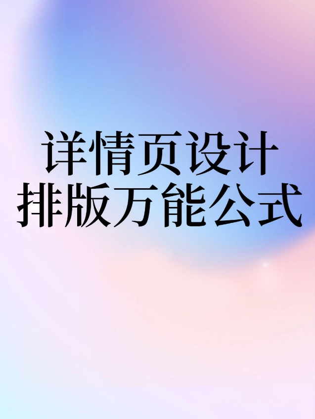 来抄作业啦,电商详情页设计的排版万能公式,激发灵感