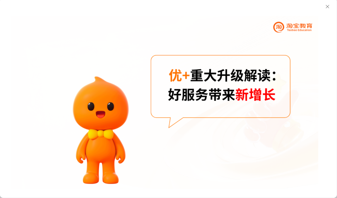 优+重大升级解读:平台如何帮助你服务好这波高价值人群