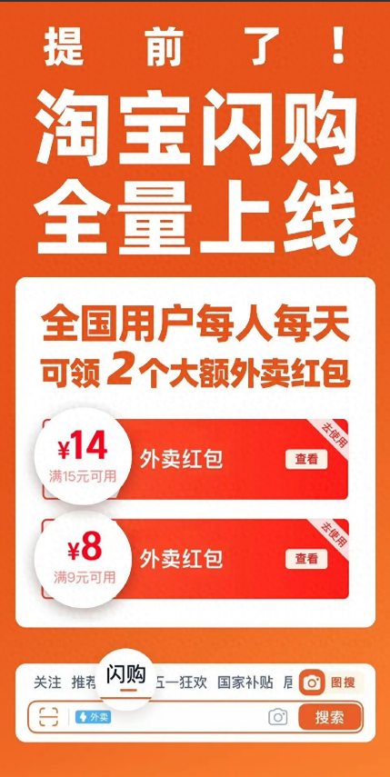 淘宝闪购全量上线,每人每天可领2个大额外卖红包
