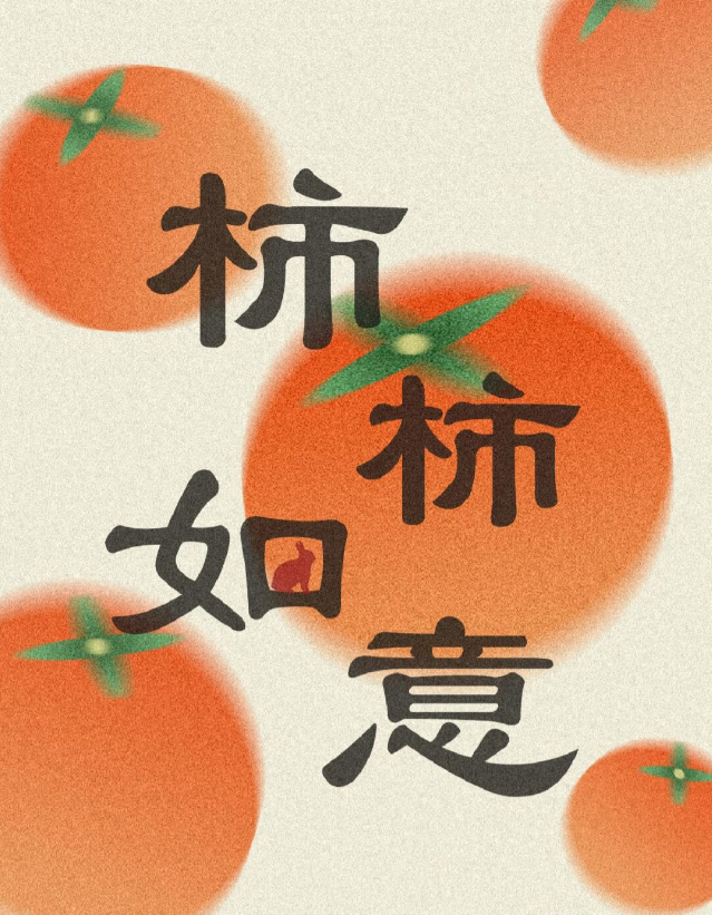 PS软件小技巧—如何用PS制作出寓意很好的柿柿如意海报?
