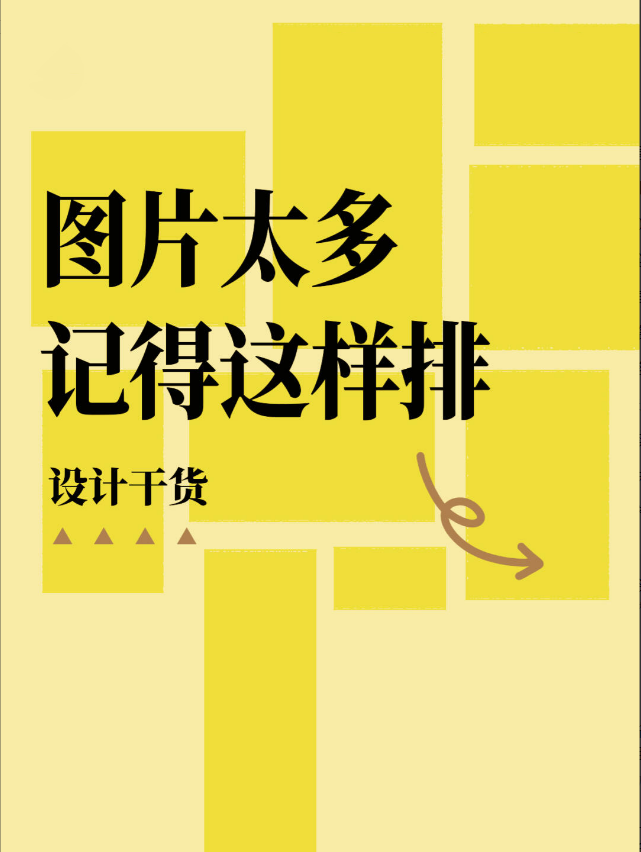 设计干货:图片太多不会排版怎么办?七个方法轻松搞定