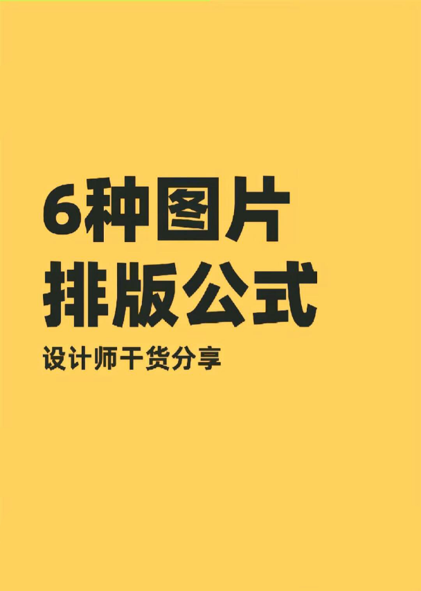 设计师干货分享:6种图片排版公式,新手小白也能快速搞定