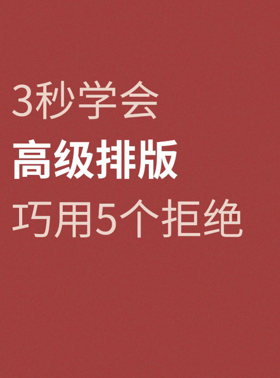 想要高级排版就要学会这五大拒绝,迅速提升画面高级感