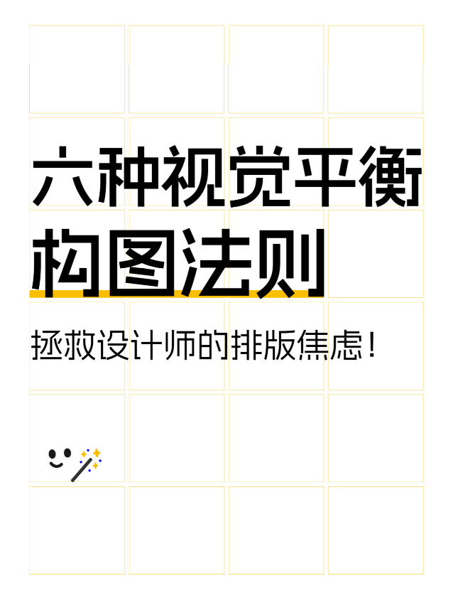 拯救设计师的排版焦虑,来看这六种视觉平衡构图法则