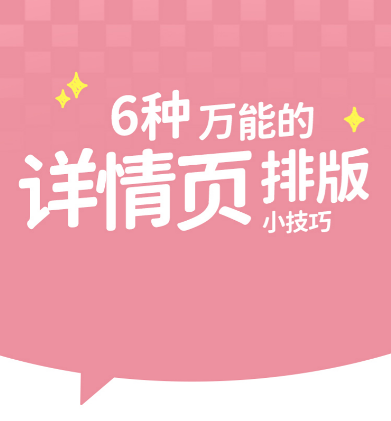 设计师必看:6种万能的详情页排版小技巧,提高工作效率的神器