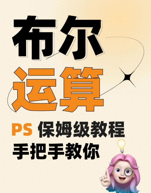 【PS软件操作技巧】手把手教你如何操作PS的布尔运算