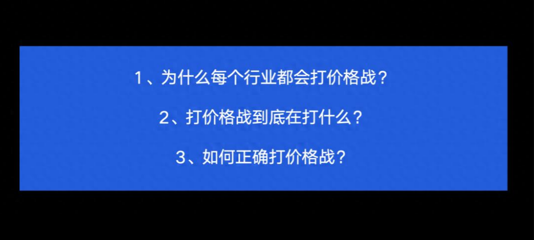 如何正确打价格战?商品的价格为何波动的如此之快,该怎么快速应对?