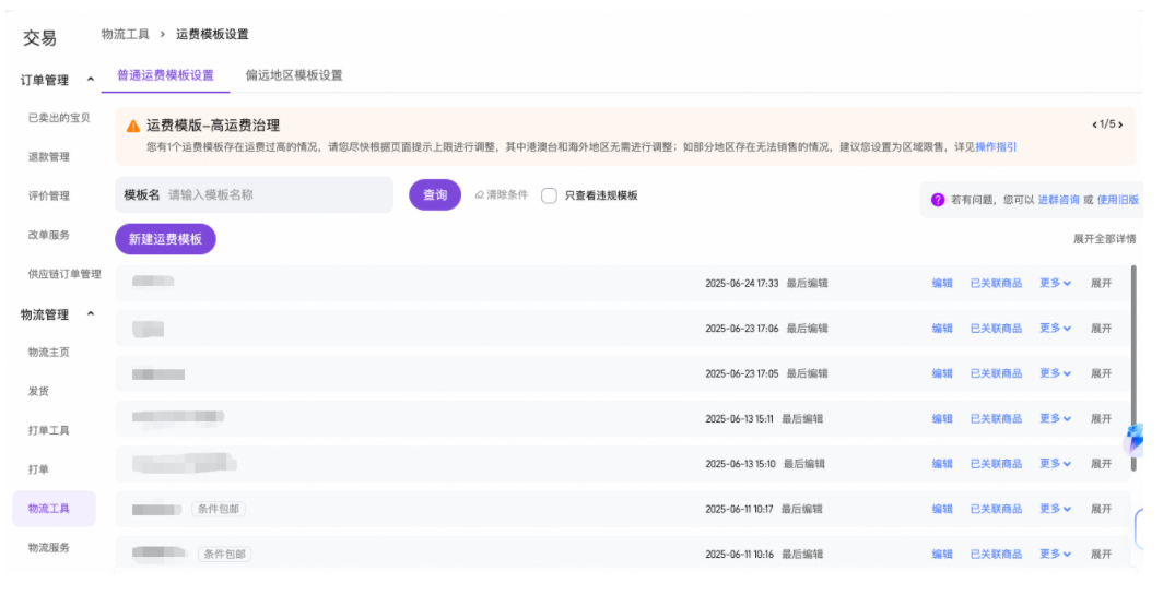 淘宝商家必读:运费模板功能升级了,运费模板编辑页操作步骤演示