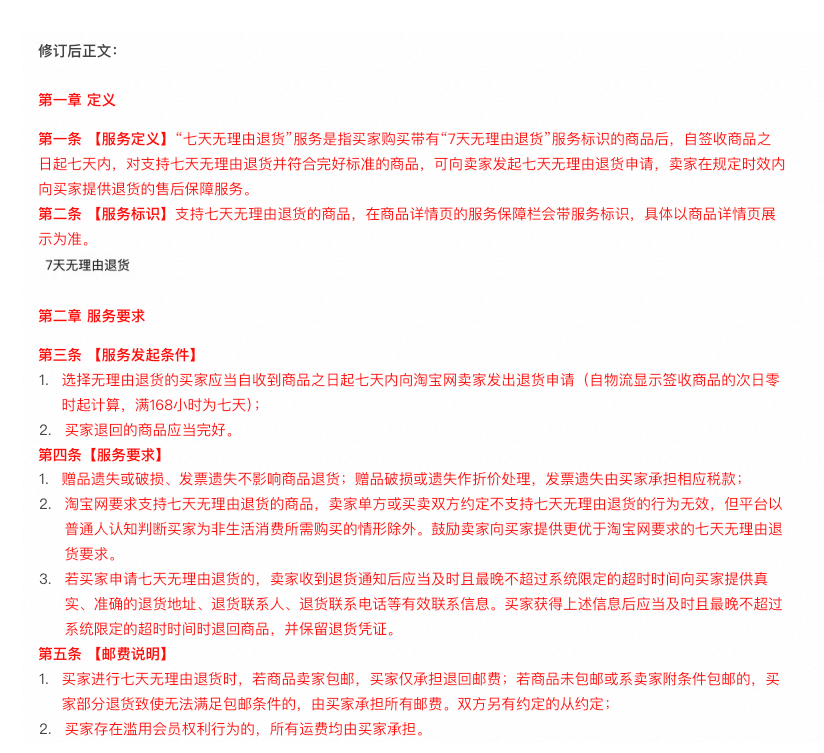 《淘宝网七天无理由退货规范》的行文结构及整体内容调整说明