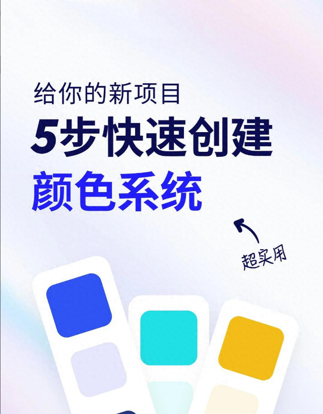【色彩搭配】只需5步就可以快速创建颜色系统,非常实用,建议收藏