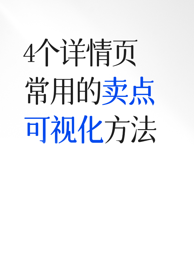 一眼吸睛:分享4个详情页常用的卖点可视化方法,提升转化率的关键