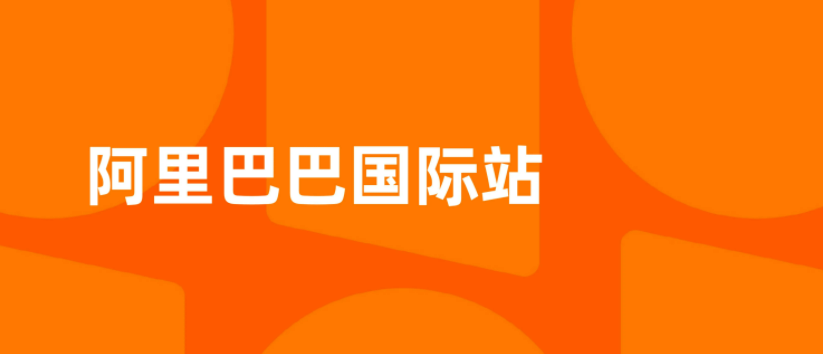 阿里国际站店铺商品有点击曝光却没有询盘怎么办?核心原因解析及优化策略