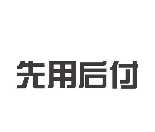 先用后付新商签约可享30天免佣,及相关常见问题解答