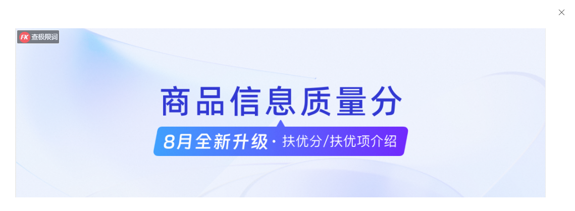 【质量分】8月全新升级- 扶优分/扶优项介绍,能给商家带来哪些生意增量机会?